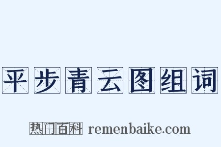 平步青云图组词是什么意思的图片